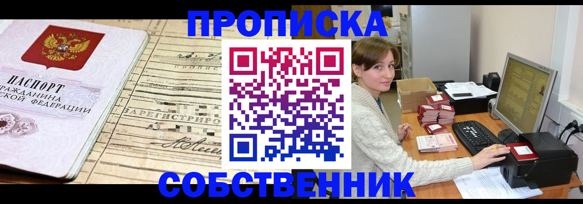 временная регистрация собственник в Чкаловске